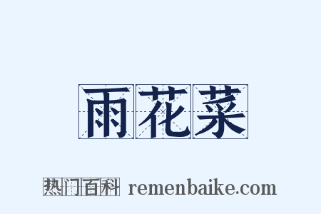 雨花菜是什么意思的图片